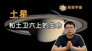 【俗說宇宙】土星和土衛六上的生命|Linvo說宇宙