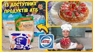 ІЗ ПРОСТИХ ПРОДУКТІВ АТБ #атб #знижкиатб #ціниатб #запіканка #сирназапіканка #творожнаязапеканка