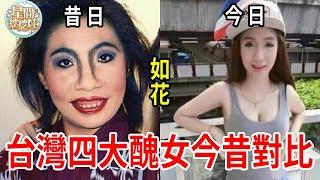 Taiwan's four ugly women  some of them killed their husbands by stealing tender men  some changed t