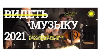 фестиваль ВИДЕТЬ МУЗЫКУ 2021
