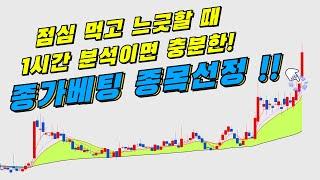 점심먹고 느긋하게 분석하고 하루만에 승부보는 종가베팅매매전략!