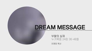 Dream message 부활의 실제 [제주드림교회 : 3분설교]