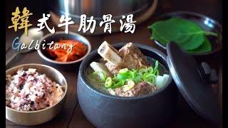 【韓式料理】韓國牛肋骨湯 韓式食譜做法 Korean Galbitang Recipe│HowLiving美味生活 | 我的C家廚房！Bon Appétit