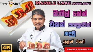 මාබල් කේක් එකක් පහසුවෙන් හදමු. HOW TO MAKE A MARBLE CAKE (Super Soft). Cooking show Sri Lankan Chef