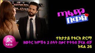 ጣፋጭ በቀል ክፍል 26 | Sweet Revenge - New Kana Turkish Series