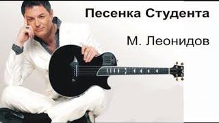 Максим Леонидов | песня: "Песенка студента"