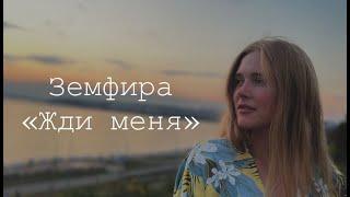 Земфира - Жди меня (cover by Natasha Gavrilova)