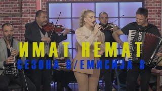 Македонска народна музика  - Makedonsko muzicko show ImaT nemaT s6 e8