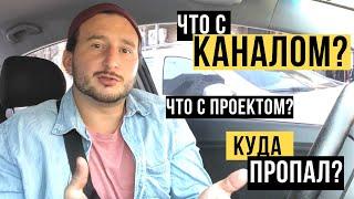 Что с каналом? Что с проектом? Где был так долго? Что будет дальше?