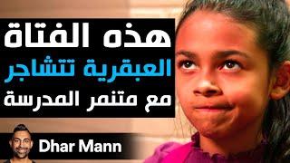 Dhar Mann Studios | هذه الفتاة العبقرية تتشاجرمع متنمر المدرسة