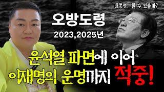 이재명, 대통령은 물건너갔다! 파기환송은 예정된 운명! 이미 2년전 예언한 오방도령