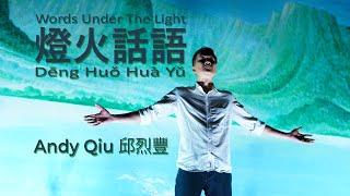 邱烈豐 Andy Qiu『燈火話語 Words Under The Light』Deng Huo Hua Yu｜Official MV