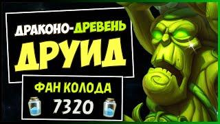 ДРАКОНО-ДРЕВЕНЬ ДРУИДСАМАЯ НЕПРЕДСКАЗУЕМАЯ КОЛОДА | HEARTHSTONE