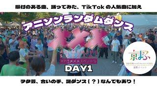 【みんなで踊ろう！】#アニソンランダムダンス 【アニメメメスペシャルDAY1】