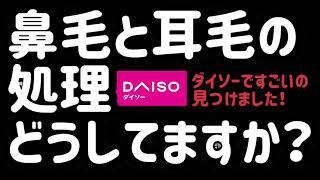 唐突ですが鼻毛と耳毛の処理どうしてますか⁉️ダイソーですごいの見つけたので紹介します‼️