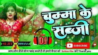 #awdhesh_premi Chumma Ke Sabji Bhojpuri Song Dj Remix Awdhesh Premi Dj Sujit Diwana Darsur