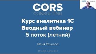 Запись открытого вводного вебинара к "Курсу аналитика 1С" (5 поток, летний)