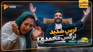 ترس شدید نرگس محمدی - سریال جوکر 2 - فصل 2