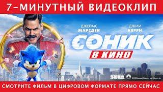 Соник В Кино | Первые 7 минут превью | Paramount Pictures Russia | 2020