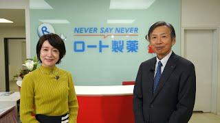 「ザ・リーダー」ロート製薬 山田 邦雄 会長　2024年2月11日(日)放送