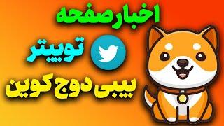 ​اخبار بیبی دوج کوین | بررسی صفحه توییتری بیبی دوج