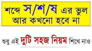 শব্দে দন্ত্য স, তালব্য শ, মূর্ধন্য ষ এর ভুল আর হবে না। ষত্ব বিধান আর জানার দরকার নেই।