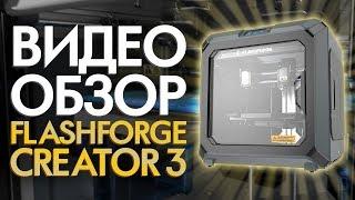 Обзор FlashForge Creator 3  | 3D принтеры FlashForge 3D |  Что лучше Creator 3 или Creator PRO