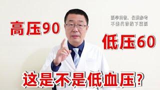 高压90,低压60，这是不是低血压？医生说：分为2种情况，不一样！