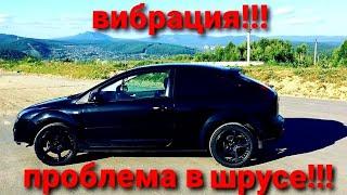 Вибрация при разгоне. Замена внутренней гранаты. Ford Focus 2 1,8 125лс