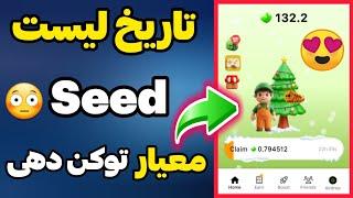 تاریخ لیست ایردراپ سیید مشخص شد  معیار توکن دهی ایردراپ سیید  seed airdrop listing time tokens