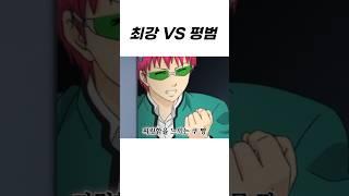 최강의 남자가 존경하는 남자