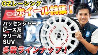【OZホイール特集】WRCラリージャパンで再燃している世界的有名ホイールを多数ご紹介！
