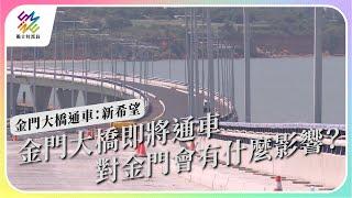 金門大橋即將通車，對金門會有什麼影響。｜金門大橋通車：新希望｜公視 #獨立特派員 第773集 20221026