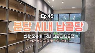 Ep.45 분당 납골당 신관 오픈!!/백화점같은 고급스러움/가격안내/박혜수실장010 8807 8011