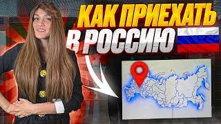 Въезд в РФ/Миграционный учет/Продление пребывания