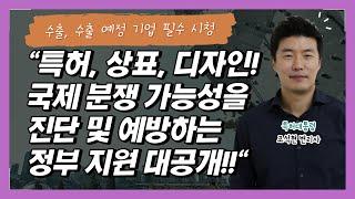 국제 특허, 상표, 디자인 분쟁을 미리 진단하는 정부사업 대공개!!