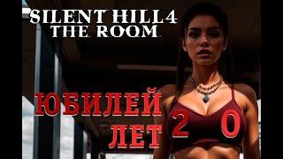 Празднуем Юбилей Silent Hill 4 The Room 20 лет! Часть 2