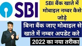 SBI Account me Mobile no kaise register kare | bank khate mein mobile number kaise jode | #SBI