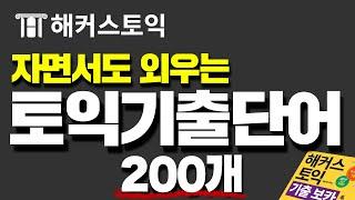 토익단어 자면서도 암기되는 기적의 자동재생 버전! (1h) | 신개념 토익공부법 해커스 토익 기출보카 DAY9~DAY15 몰아듣기.zip