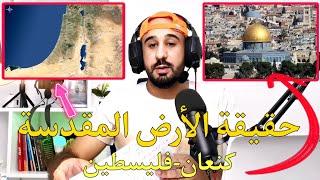 حقيقة الأرض المقدسة..فليسطين-كنعان..القصة من البداية إلى يومنا هذا..لماذا هذا الصراع ومتى سينتهي ️