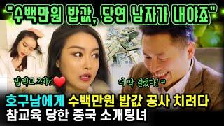 중국반응 | 가슴 만X잖아! 수백만원 밥값은 호구남 몫, 친척 23명 끌고 나온 골빈 중국 소개팅녀