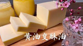 酥油比黄油更香，并且更好保存，分享我怎么用酥油的(ghee ）