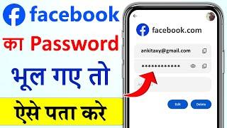 facebook ka password kaise pata kare  | facebook ka password bhul gaye to kya kare