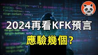 2060年的未來人？曾「預言新冠」的KFK，應驗和翻車的問答盤點，到底是不是騙子？【熊貓周周】