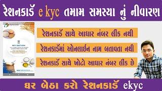 Ration Card Sathe Aadhar Card Link Kaise Kare | Ration Card Aadhar Card Link Gujarat | Ekyc Gujarat