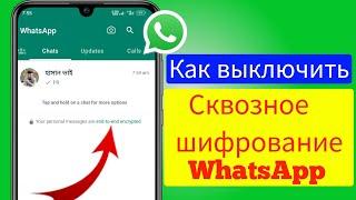 Как отключить сквозное шифрование WhatsApp (новое обновление)।  Отключить сквозное шифрование