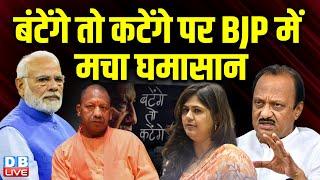 बंटेंगे तो कटेंगे पर BJP में मचा घमासान | Maharashtra Election | Ashok Chavan |Pankaja Munde #dblive