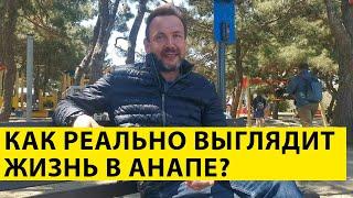 "Анапа - город непригодный для жизни" - ТАК ЛИ ЭТО? Мифы и ПРАВДА про ПМЖ  в Анапе!