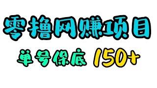 零撸网赚项目推荐，保底150，可无限放大