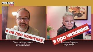 «Z-культура не произвела ничего за три года»: музыкант Павел Фахртдинов / @xlarina